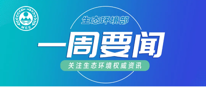 生態(tài)環(huán)境部一周要聞（12.7—12.13）