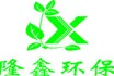 熱烈慶祝隆鑫環(huán)保機(jī)械科技有限公司網(wǎng)站成功上線！