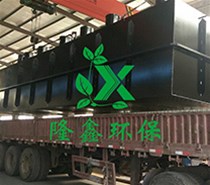 600噸一體化生活污水處理設(shè)備加班趕制中！